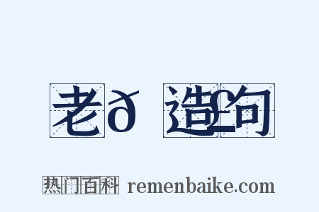 老𠉣造句是什么意思的图片